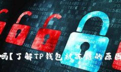 TP钱包安全吗？了解TP钱包被冻结的原因及应对策