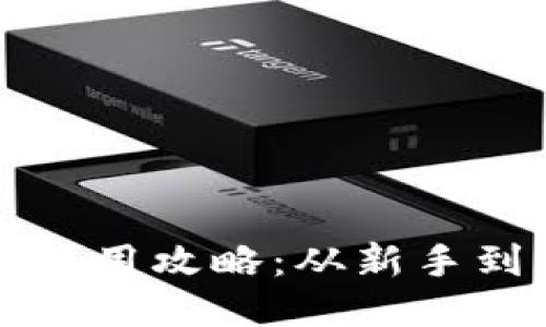 TP钱包芝麻开门使用攻略：从新手到高手的全面指南
