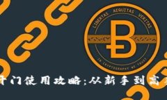 TP钱包芝麻开门使用攻略：从新手到高手的全面指