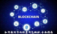 如何找到你的欧意钱包地址：全面指南