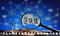  TP钱包如何查看数字货币余额及相关问题解答