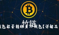 比特派钱包能否转账至TP钱包？详解及常见问题