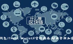 信任钱包（Trust Wallet）官网指南：轻松管理加密