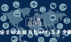 如何下载和安装以太坊钱包APP：简单步骤和注意
