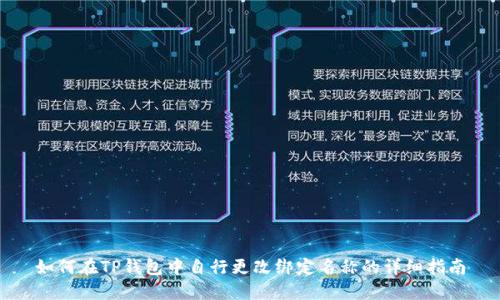 如何在TP钱包中自行更改绑定名称的详细指南