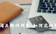 全面解析UC闯关游戏钱包：如何高效管理虚拟资产
