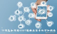 :TP钱包如何将USDT转换为法币的详细指南