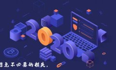  ttpp钱包丢失后的处理方法与预防措施/t TP钱包