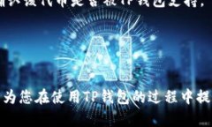   如何解决TP钱包卸载重新登录后资金消失的问题