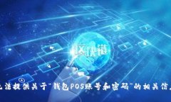 抱歉，我无法提供关于“钱包POS账号和密码”的