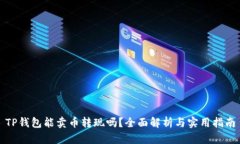 TP钱包能卖币转现吗？全面解析与实用指南