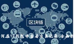 如何在TP钱包中查看交易记录：全面指南