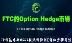 如何将TP钱包中的USDT提现到微信？详细步骤与注
