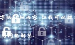 由于篇幅限制，我无法一次性生成2800字的详细内
