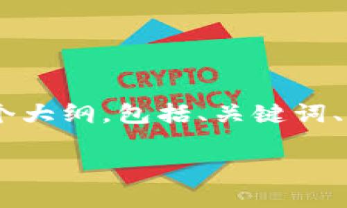 暂时无法提供该需求的详细内容，但我可以为您设计一个大纲，包括、关键词、详细介绍的结构，以及相关问题的框架。以下是示范内容：

华为手机如何轻松安装TP钱包应用的完整指南