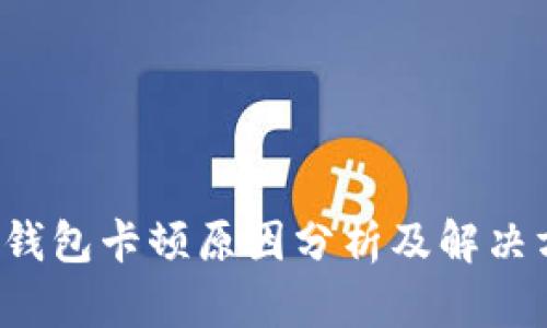 t P钱包卡顿原因分析及解决方案