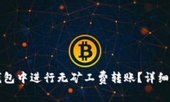怎样在TP钱包中进行无矿工费转账？详细指南与技