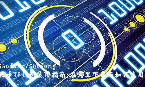 shofong/shofong
火币TP钱包使用指南：在哪里下载与如何使用？