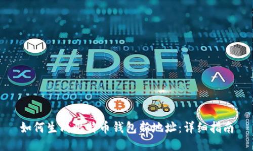 如何生成比特币钱包新地址：详细指南