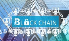 冷钱包与热钱包：加密货币存储的详细解析