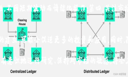   虚拟币波动的原因解析：从市场心理到技术因素 / 

 guanjianci 虚拟币波动,市场心理,技术因素,经济环境 /guanjianci 

虚拟币（又称加密货币）近年来在全球范围内受到了广泛关注，很多人视其为投资机会，也有不少人担心其波动带来的风险。虚拟币的价格波动原因复杂，涉及市场情绪、技术因素、经济环境等多个方面。为了让读者更好地理解这一主题，本文将深入探讨虚拟币波动的原因，并回答一些相关问题。

一、市场心理的影响
市场心理是影响虚拟币波动的重要因素之一。人们的情绪、预期和信念可以在短期内大幅影响价格。以下是市场心理如何影响虚拟币的几个方面：

首先，当市场情绪积极时，投资者普遍对未来的价格上涨充满信心。这时，更多投资者会涌入市场购买虚拟币，推动价格上涨。例如，在某种虚拟币发布新功能或达成重要合作时，可能会引发投资者的乐观情绪，导致价格迅速上涨。

其次，反之亦然，当市场情绪消极时，价格可能会迅速下跌。例如，如果有负面新闻报道了某个虚拟币的安全漏洞，或者监管机构对虚拟币市场发出警告，投资者的恐慌情绪可能导致抛售，从而引发价格暴跌。

此外，媒体的报道往往对市场心理产生深远影响。正面的新闻报道，如某大型金融机构开始接受虚拟币，将会吸引更多投资者的关注，进而推高价格。而负面的新闻，尤其是涉及监管的问题，常会导致恐慌性抛售。

二、技术因素对波动的影响
虚拟币的波动还受到其技术因素的显著影响。技术因素包括网络的安全性、交易速度、交易费用等。其中，以下几个方面对波动尤为显著：

首先，虚拟币的供应量和发行方式直接影响其价格。像比特币这样的虚拟币有总量限制，只有2100万个被挖掘出来，这使得其在供求关系上的稀缺性较强。当需求上升时，因为供应有限，价格便会上涨。相反，如果某种虚拟币的供应量没有限制，且其上涨停滞，投资者可能会选择将资金转移到其他更具潜力的币种。

其次，网络的安全性直接关系到投资者的信心。每当有关于网络攻击的新闻传出时，都会造成虚拟币价格大幅波动。例如，某个虚拟币交易所被黑客攻击，导致大量用户的资产被盗，这样的事件会使得投资者对该币的安全性产生严重怀疑，从而引发大规模的抛售。

此外，交易的便利性也是影响虚拟币波动的重要因素。若某个虚拟币交易速度慢或者费用过高，投资者会青睐于其它更为高效、低成本的币种，进而影响其市场价格。

三、宏观经济环境的影响
虚拟币的价格波动与宏观经济环境密切相关。经济周期、利率、通货膨胀等因素都会对虚拟币的需求和投资行为产生影响：

首先，在经济不确定性加大的背景下，很多投资者会寻求新的避险工具。此时，虚拟币，尤其是比特币等“数字黄金”可能会成为投资者的选择，推动其价格上涨。例如，在全球经济衰退或货币贬值的情况下，投资者往往会将更多资金投入虚拟币市场，导致价格上涨。

其次，利率变化也会影响虚拟币的投资吸引力。当央行降低利率时，传统投资工具如储蓄和债券的回报率下降，投资者可能会将资金转向虚拟币，从而推高其价格。而一旦利率上升，资金流出虚拟币市场，价格则可能走低。

此外，通货膨胀也是影响虚拟币价格的重要因素之一。在高通胀环境中，投资者可能会寻求抵御通胀的投资工具，虚拟币的稀缺性吸引投资者配置资金。例如，当某国货币贬值严重时，比特币和其他加密货币可能会被视为更为保值的资产。

四、政策和法规的变化
虚拟币市场的波动受政策和法规的影响极大。各国对虚拟币的监管政策不同，且这些政策时常发生变化，对市场的影响深远：

首先，某些国家可能会采取开放态度，鼓励虚拟币的发展和应用。例如，一些国家允许企业和商家接受虚拟币支付，这会促使市场需求上升，进而推高价格。相反，如果一个国家出台了禁止虚拟币交易的政策，则可能导致价格的迅速下跌。

其次，相关法规的变化，例如反洗钱法或税收政策，也会对市场产生影响。若监管机构加强对虚拟币市场的监管，投资者可能会对市场流动性产生担忧，进而影响投资决策，导致价格波动。

最后，国际局势的变化及其对监管政策的影响也不容忽视。国际间的合作与对抗可能导致某些地区对虚拟币的态度发生变化，从而影响其价格。比如，如果在全球范围内形成对虚拟币的监管共识，可能会使得虚拟币价格面临下行压力。

五、投资者结构的变化
虚拟币市场的投资者结构也在不断变化，这也会导致价格波动：

随着虚拟币接受度的提高，越来越多的机构投资者开始进入市场。机构投资者通常具有更强的资金实力和市场判断能力，其投资行为对价格的影响往往更为显著。例如，某大型投资基金宣布投资某个虚拟币，可能会吸引更多投资者跟随，导致价格上涨。

但是，市场上也存在许多零散的散户投资者，他们的投资决策往往受到短期市场波动和情绪的影响。因此，在波动大、市场情绪波动剧烈的情况下，散户投资者的恐慌性卖出或者盲目追涨的行为，都会进一步加剧价格的波动。

此外，虚拟币市场中的大户（鲸鱼）也可以通过集中卖出或买入行为对市场产生直接影响。例如，如果某个鲸鱼决定大量抛售持有的虚拟币，可能会导致市场价格迅速下跌。而反之，如果鲸鱼集中买入，价格则可能快速上涨。

六、技术面与基本面的结合
虚拟币的价格波动还有来自技术面和基本面的因素综合影响。技术面分析通过历史数据和技术指标来判断未来价格趋势，而基本面则关注虚拟币背后的实际应用和市场需求：

首先，在技术上，很多交易者会依赖于技术指标（如移动平均线、相对强弱指数等）来决策。当市场价格位于关键技术水平时，可能会引发大规模买入或卖出。例如，当价格突破某一重要的阻力位时，可能会吸引更多的投机者涌入，从而推动价格进一步上涨。

而从基本面来看，虚拟币的实际应用、技术进步、新的市场趋势等都将直接影响其价值。如果某个虚拟币能够在某一领域实现实际应用，将会吸引更多的投资者，从而推动价格的上涨。比如，某个虚拟币的区块链技术被广泛应用于供应链管理、金融交易等领域，推动其价格持续上涨。

综上所述，虚拟币市场的波动是由多种因素共同作用的结果。投资者在参与虚拟币交易时，应该关注市场心理、技术因素、宏观经济环境、政策法规、投资者结构以及技术面与基本面的结合，从而做出更理性的投资决策。

常见相关问题

问题一：虚拟币波动是正常现象还是异常现象？
虚拟币的波动可以被视为其市场特性的一部分。相较于传统金融市场，虚拟币市场依然处于发展阶段，流动性相对较低，参与者多为散户投资者，导致其价格波动幅度往往较大。因此，相对而言，虚拟币的波动特征可以看做是市场正常的现象。

此外，由于虚拟币市场的透明度、监管程度等都受到诸多因素影响，相比成熟的金融市场，虚拟币市场的波动性更高。然而，随着市场的不断发展和制度的完善，未来波动幅度可能会逐步降低。

问题二：如何判断虚拟币价格是否被高估或低估？
判断虚拟币价格是否高估或低估，投资者可以结合技术面分析与基本面分析相结合的方法进行判断。技术面分析可以通过历史价格走势、技术指标等来评估价格走势，而基本面分析则关注供需关系、应用场景、市场需求等。

此外，类似市盈率的方法也可以应用于虚拟币。例如，某个虚拟币的市值和其生态系统内的使用情况进行对比，若市值显著高于其他同类虚拟币或其实际应用，则可能意味着高估；反之则可能显示出低估。

问题三：如何储存和保护虚拟币资产？
保护虚拟币资产是投资者必须重视的问题，常见的储存方式包括热钱包和冷钱包。热钱包通常为在线钱包，操作方便但相对安全性较低，适合用于日常交易。而冷钱包则为离线硬件钱包，更加安全，适合长期持有。

此外，确保强密码、安全备份以及两步验证等安全措施也非常必要，避免因网络攻击或账户被盗而导致资产损失。

问题四：如何选择适合自己的虚拟币投资策略？
选择适合的投资策略应考虑个人的风险承受能力、投资目标以及时间周期等。对于风险偏好较低的投资者，可以考虑定投方式，分批买入，平滑价格波动带来的风险。而风险偏好较高的投资者可以考虑短线交易，利用市场波动进行快速买入和卖出。

此外，也可以结合基本面分析和技术面分析进行组合策略，综合评估风险和收益。

问题五：投资虚拟币的注意事项有哪些？
投资虚拟币需要注意以下几点：首先，了解市场和项目背景，选择正规和信誉好的虚拟币；其次，控制好投资金额，避免盲目跟风；第三，保持理性，不因短期波动而情绪化操作；第四，关注市场和监管动态，以免错过重要信息；最后，合理配置资产，不把所有资产都押注在一个虚拟币上，分散风险。

问题六：未来虚拟币市场的趋势如何？
未来虚拟币市场将随着技术的进步和应用场景的拓展而发展。例如，区块链技术的不断成熟、去中心化金融（DeFi）的兴起以及数字金融生态的建立，可能会促进更多的投资和应用。同时，随着监管政策的完善、市场参与者的专业化，市场的波动性有望逐渐降低。但同时，市场的监管形势及行业发展趋势也是值得关注的重要因素。

综上所述，虚拟币的波动受到多重因素的影响。理解这些原因不仅有助于投资者在波动中保持理性，也能使他们在这个新兴市场中抓住机会。有意识地进行研究、保持对市场的敏感，将会在虚拟币投资中取得更好的结果。