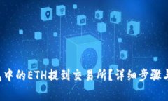 如何将T P钱包中的ETH提到交易所？详细步骤与注