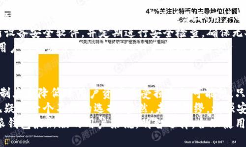   下载比特派钱包最新版安全吗？全面解析安全性与使用体验 / 

 guanjianci 比特派钱包, 钱包安全, 数字货币, 使用体验 /guanjianci 

引言：数字货币时代的安全考量
在数字货币迅速发展的今天，越来越多的人选择使用电子钱包来存储和管理他们的资产。而比特派钱包作为一种备受欢迎的数字货币钱包，其最新版本的安全性和使用体验便成为了众多用户关注的焦点。那么，下载比特派钱包最新版究竟安全吗？接下来的内容将为您详细解读。

比特派钱包简介
比特派钱包是一种支持多种数字货币的移动钱包应用，用户可以通过它方便地管理他们的数字资产。它不仅支持比特币，还支持以太坊、莱特币等多种主流币种。此外，比特派钱包以其用户友好的界面和强大的安全措施而著称，吸引了大量的用户下载和使用。
从全球来看，数字货币市场的波动性使得钱包的安全性显得尤为重要。比特派钱包提供了一系列安全功能，包括但不限于多重签名、私钥加密和冷存储等。这些措施旨在保护用户资产不受外部攻击的影响。

下载比特派钱包的准备工作
在下载比特派钱包之前，用户首先应当确保其设备安全，这也是保障钱包安全的重要环节。确保手机操作系统为最新版本，安装来自正规渠道的应用程序。此外，建议用户在下载后第一时间开启相应的安全设置，例如启用指纹解锁和设置强密码。
在应用商店搜索“比特派钱包”时，务必确认下载的是官方版本。市面上存在众多仿冒钱包，它们可能会盗取用户信息甚至数字资产，因此一定要眼观六路，耳听八方，确保下载来源的正当性。

比特派钱包的安全机制解析
在讨论下载安全之前，我们有必要深入了解比特派钱包的安全机制。首先，比特派钱包采用了行业标准的加密技术，对用户的私钥进行加密存储，这意味着即使钱包被攻击，攻破者也难以获取用户的资产。
其次，比特派钱包引入了多重验证机制，这是保障账户安全的一道重要防线。在进行重要交易时，用户可能需要通过电子邮件或短信验证身份，这为账户增加了一个额外的保护层。
此外，冷存储的方式也是比特派钱包的一大安全亮点。冷存储是指将大部分数字资产存放在离线环境中，这样即使网络遭到攻击，资产也不会受到威胁。比特派钱包将用户的部分资产存储在冷钱包中，降低了在线存储可能带来的风险。

用户体验反馈：下载之后的使用感受
用户体验往往是评判一个应用成功与否的关键因素。在我们对比特派钱包的用户反馈进行整理时，可以看到用户普遍对其流畅的操作体验感到满意。钱包的界面设计简单易懂，用户无论是新手还是老手，都能轻松上手。
值得一提的是，比特派钱包的交易速度也受到用户的青睐。用户可以快速完成转账，交易确认时间相对较短，提升了使用的便利性。此外，比特派钱包的实时市场信息也帮助用户做出更为明智的投资决策，保持了与市场变化的高度同步。

风险评估：可能面临的挑战与解决方案
虽然下载比特派钱包相对安全，但用户在使用过程中也可能遇到一些挑战。首先，网络钓鱼攻击仍旧是一个严重的问题，许多黑客通过伪装成官方渠道骗取用户的账号信息。因此，用户必须时刻保持警惕，不随便点击不明链接。
另外，设备的安全性也不容忽视。一旦设备遭到盗窃或恶意软件攻击，用户的资产安全便会受到威胁。用户应定期更新设备安全软件，并定期进行安全检查，确保无安全隐患。
当然，除了技术层面的防护，用户自身的安全意识也不可忽视。通过学习相关的安全知识，增强自身的风险防范能力，用户可以在使用数字钱包时更加游刃有余。 

总结：下载比特派钱包最新版的安全结论
综上所述，下载比特派钱包最新版在一般情况下是安全的。虽然市场上存在诸多风险，但比特派钱包一系列的安全机制大大降低了用户资产遭受损失的可能性。只要用户能够保持警惕，遵循良好的数字资产管理习惯，就能在一定程度上保障自身的安全。
未来，随着技术的发展，数字钱包的安全性将不断提高。如果您正在寻找一个稳健的数字货币管理工具，比特派钱包无疑是一个不错的选择。当然，未雨绸缪，增强安全意识，始终是数字资产投资和管理中不可替代的一环。
在这个充满机遇与挑战的数字货币时代，希望每位用户都能在安全的环境中实现资产的增长与增值。对于下载比特派钱包最新版的用户来说，明智选择，合理使用，将打开通往未来财富之门的钥匙。