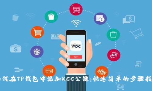如何在TP钱包中添加KCC公链：快速简单的步骤指南