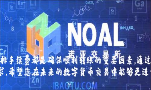   火币转ETH到TP钱包的链选择攻略: 轻松实现跨链转账 / 

 guanjianci 火币, ETH, TP钱包, 跨链转账 /guanjianci 

引言
在数字货币交易的世界里，跨链转账是一个重要的概念。对于许多刚接触这一领域的用户来说，将以太坊（ETH）从火币（Huobi）转到TP钱包，并选择正确的链，可能会感到困惑和不知所措。但是，理解这一过程其实并不复杂。本文将为您详细讲解如何在火币将ETH转入TP钱包，以及选择合适的链的重要性。

一、火币平台简介
火币是一个知名的全球数字资产交易平台，成立于2013年。它的用户遍布世界各地，提供比特币、以太坊等多种数字货币的交易服务。火币的专业交易功能和良好的用户体验使其成为许多人首选的数字资产交易所之一。用户可以轻松地进行数字货币的买卖、存储及转账等操作。

二、TP钱包概述
TP钱包是一款功能强大的数字货币钱包，支持多种主流币种，以及多条不同的区块链。其安全性和便利性使得TP钱包在用户中有着良好的口碑。用户可以通过TP钱包进行资产管理、资产转换以及参与各类区块链项目或DeFi（去中心化金融）活动。

三、跨链转账的意义
跨链转账，顾名思义，是指在不同区块链之间进行数字资产的转移。在数字货币的生态系统中，由于各项目的独立性，链与链之间的对接显得尤为重要。跨链转账能够让用户更灵活地使用自己的数字资产，提升资产流动性和使用效率。
对于ETH这类公链资产而言，选择合适的链进行转账不仅影响到账时间，还可能关系到手续费的高低。有的链由于交易量大，可能导致费用上升。因此，了解这些细节将帮助用户更好地管理自己的数字资产。

四、火币转ETH到TP钱包的步骤
转账的过程看似简单，但需要注意的地方不少。首先，您需要确保在火币和TP钱包的账户都已注册并通过实名认证。下面，我们逐步解析在火币将ETH转账到TP钱包的具体操作。

h41. 准备工作/h4
在进行转账之前，确保您已经完成以下几个步骤：
ul
    li注册火币账户并通过实名认证。/li
    li在TP钱包中创建一个账户并备份助记词或私钥。/li
    li确保您的TP钱包支持ETH及其所在的链。/li
/ul

h42. 获取TP钱包地址/h4
转账的第一步是获取TP钱包的ETH接收地址。在TP钱包中，找到以太坊（ETH）选项，系统会生成一个地址，这是您转账的目标地址。请务必仔细检查，确保输入无误。

h43. 登陆火币进行转账/h4
打开火币交易平台，输入您的账户信息，然后找到“提币”或“转账”的选项。选择ETH作为要提取的币种，并输入您在TP钱包中获得的地址。在这里，您还需要选择转账的链，确保所选链为以太坊链或TP钱包所支持的链。

h44. 确认转账信息/h4
在输入完整的转账信息后，仔细核对其准确性。确认地址、转账数量以及手续费。转账确认后，系统会要求您进行身份验证，可能会发送验证码到您的注册邮箱或手机。

h45. 等待确认/h4
一旦您完成身份验证，转账请求会被提交。之后，您可以在交易记录中查看转账状态。通常情况下，转账时间取决于区块链网络的拥塞情况及手续费的高低。

五、选择合适的链
选择合适的链进行转账至关重要。ETH一般使用以太坊主链，但TP钱包可能还支持以下几条链：
ul
    liEther (ETH)主链/li
    liBSC (币安智能链)/li
    liPolygon (MATIC)/li
    liArbitrum等二层解决方案/li
/ul
不同链的转账费用和速度可能有所不同。通常，以太坊主链的费用相对较高，而BSC链等则相对便宜。因此，用户需要根据自己的需求选择合适的链进行转账。

六、转账常见问题解答
在进行火币转ETH到TP钱包的过程中，难免会遇到一些问题。以下是一些常见的问题及其解答:

h41. 如果我转账失败，该怎么办？/h4
如果交易失败，首先检查您的地址是否正确，然后重新试一次，确保链的选择无误。如果问题仍未解决，建议联系火币客服进行查询。

h42. 转账的手续费是多少？/h4
手续费取决于您所选择的链及其网络拥堵情况。通常ETH主链的手续费相对较高，二层解决方案的费用则相对较低。在进行转账前，可以先查询当前的手续费情况。

h43. 是否可以通过手机完成转账？/h4
当然可以。火币和TP钱包都提供移动端App，用户可以通过手机随时随地进行转账操作。

七、总结
火币将ETH转账到TP钱包的过程虽然有些繁琐，但掌握正确的步骤后，你就能轻松应对。选择合适的链、仔细核对信息以及合理安排手续费都是确保顺利转账的重要因素。通过本文的介绍，希望能够帮助到您在这条数字资产管理的道路上走得更加顺利。
最后，随着区块链技术的发展，使用数字货币的人越来越多，如何更加便捷、安全地管理自己的数字资产，将是所有用户共同的追求。希望您在未来的数字货币交易中能够更进一步，掌握更多技巧，实现资产的保值增值。