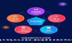 五行币电子钱包的九大奇迹：揭秘数字货币新时