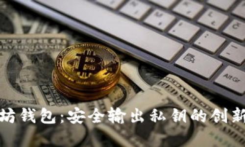 揭秘以太坊钱包：安全输出私钥的创新与实用性