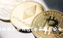 为什么选择比特币冷钱包？全面解析安全性与便