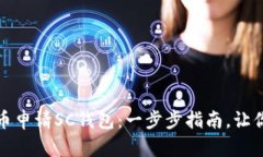 如何在云币申请SC钱包：一步步指南，让你轻松掌