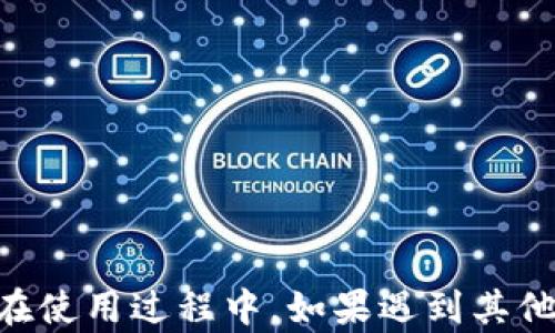 
  t p钱包如何显示所有加密货币？详解最全面的操作指南 / 

 关键词 t p钱包, 显示所有币, 加密货币管理, 钱包使用技巧 /guanjianci 

---
### t p钱包如何显示所有加密货币？详解最全面的操作指南

随着区块链技术的广泛传播和加密货币的日益普及，越来越多的人开始使用电子钱包来存储他们的数字资产。其中，t p钱包因其简单易用的界面以及强大的功能而备受用户喜爱。然而，许多用户在使用t p钱包的过程中，常常会遇到如何显示所有币种的问题。那么，如何在t p钱包中显示所有的币呢？本篇文章将详细介绍这个问题并提供相关的操作指导。

#### 一、t p钱包简介

在深入探讨如何显示所有币之前，我们先了解一下t p钱包。t p钱包是一种数字货币钱包，支持多种主流的加密货币，如比特币、以太坊、莱特币等。用户可以通过t p钱包进行存储、发送和接收各种加密资产。

t p钱包的设计理念是简单易用，即使是新手用户也能够在短时间内掌握使用方法。此外，t p钱包还注重用户体验，提供了多种安全措施来保护用户的资产安全。

#### 二、如何在t p钱包中显示所有币

在t p钱包中，如果你无法看到所有币种，可能是由于以下几个原因。接下来，我们将逐步讲解如何解决这些问题，使得所有币种能够正常显示。

##### 1. 检查网络连接

在使用t p钱包时，首先需要确保你的设备连接到互联网。如果网络信号不稳定或完全断开，t p钱包可能无法加载所有币种的信息。要解决这个问题，你可以尝试以下方法：

- **重启网络设备**：如果你使用路由器，可以尝试重启路由器，确保网络连接正常。
- **换用其他网络**：如果你在使用Wi-Fi时遇到问题，可以尝试切换至移动数据。

##### 2. 更新t p钱包版本

软件的版本可能会影响其性能。老旧的版本可能存在bug或不兼容的情况，导致无法顺利显示所有币种。因此，定期更新t p钱包的版本是非常必要的。你可以通过以下步骤进行更新：

- **访问应用商店**：在手机的应用商店中搜索“t p钱包”。
- **查看更新**：如果有可用的更新选项，点击进行更新。
- **重新启动应用**：更新完成后，重新打开t p钱包，查看是否能显示所有币种。

##### 3. 添加新币

如果你最近参与了新币的投资，但在钱包中未能看到相关信息，可能是因为新币未被正确添加到钱包中。针对这种情况，你可以按照以下步骤添加新币：

- **打开t p钱包**：在主界面找到“添加币种”或“资产管理”选项。
- **选择添加币种**：在列表中查找你想要添加的币种，确认添加。
- **查看资产**：完成后返回资产页面，检查是否能够看到新添加的币种。

##### 4. 检查隐藏币种设置

某些钱包应用允许用户隐藏不常使用的币种，以便更好地管理资产。如果你忘记这一设置，可能会导致看不到某些币种。于是，你需要：

- **查阅钱包设置**：在钱包的设置或管理选项中查找“显示/隐藏币种”。
- **修改设置**：更改为显示所有隐藏的币种。

##### 5. 备份钱包

虽然备份钱包与显示币种没有直接关系，但备份可以确保你的资产安全，有助于在遇到问题时进行恢复。你可以通过以下步骤备份钱包：

- **进入设置**：在钱包主界面找到设置选项。
- **选择备份**：按照提示进行备份，通常会生成助记词或者私钥。
- **安全存储**：将备份信息妥善保存，不要与他人分享。

#### 三、扩展知识：了解不同币种的特性

每一种加密货币都有其独特的特性和应用场景。了解这些特性将有助于你更好地管理和投资加密资产。

##### 1. 比特币（BTC）

作为首个加密货币，比特币在整个生态系统中拥有最高的市场份额。比特币的炒作主要围绕其稀缺性、去中心化和全球性价值转移的能力展开。

##### 2. 以太坊（ETH）

以太坊不仅是一种加密货币，还提供了智能合约平台。通过以太坊，开发者可以构建去中心化应用（DApps），这为加密货币提供了更多的使用场景。

##### 3. 莱特币（LTC）

莱特币常被称为“银”，而比特币则被称为“金”。它在交易速度和确认时间上优于比特币，因此被广泛应用于小额支付。

##### 4. 其他新兴币种

近年来，随着区块链技术的发展，出现了越来越多的新币种。这些币种往往具有独特的技术优势或者应用场景。在投资时，了解这些币种的特点和市场动态将为你的决策提供重要参考。

#### 四、常见问题解答

在t p钱包的使用过程中，用户可能会遇到各种问题。以下是六个常见的问题及其解答。

##### 问题1：t p钱包支持哪些币种？

t p钱包作为一个多币种支持的电子钱包，其支持的币种种类相当丰富，涵盖了市面上大多数主流的加密货币。例如，比特币（BTC）、以太坊（ETH）、莱特币（LTC）、瑞波币（XRP）等都可以轻松添加和管理。用户可以根据自己的需求和投资组合选择合适的币种。

虽然钱包支持的币种种类繁多，但并不是所有币种都能在钱包中直接交易。部分小众币种可能需要用户手动添加，这对于新手来说可能会有些困难。因此，在选择t p钱包时，建议用户先查看该钱包支持的币种列表，确保其能够满足个人需求。

##### 问题2：如何保证钱包的安全性？

钱包的安全性是每个用户都应关注的重点。为了保护你的资产安全，可以采取以下几点措施：

1. **开启双重验证**：许多钱包应用支持双重验证功能，用户可以开启这一功能，增加账户安全性。

2. **定期备份**：保证经常备份钱包，以防数据丢失。备份时，注意保存助记词和私钥，切勿与他人分享。

3. **更新软件**：随时保持钱包软件更新，以确保其修复已知的安全漏洞。

4. **谨慎使用公共网络**：在公共网络环境下，使用t p钱包存储或交易之前，需要仔细确认网络的安全性。

##### 问题3：我可以在t p钱包中进行交易吗？

是的，t p钱包允许用户进行加密货币的交易。用户可以选择发送或接收不同币种，支持简单的交易操作。不过，在进行交易之前，我们鼓励用户先熟悉操作界面，以防出错。

在进行交易时，确保双方地址的准确性，输错地址可能导致资金不可恢复的损失。此外，进行交易时需注意交易费用，某些币种在交易时会产生较高的网络手续费，因此提前了解是非常重要的。

##### 问题4：如何恢复丢失的钱包？

如果因手机丢失或钱包数据损坏而导致无法访问钱包，可以通过助记词进行恢复。助记词是你在创建钱包时生成的一组字词，通常由12个至24个单词组成，这组字词是恢复钱包的钥匙。

恢复钱包的步骤为：
1. 下载安装t p钱包应用。
2. 在主页中选择“恢复钱包”选项。
3. 输入助记词，按照提示完成钱包恢复。

##### 问题5：如果忘记了密码怎么办？

如果用户在使用t p钱包时忘记了账户密码，可以尝试通过以下方法进行密码重置：

1. **使用找回密码功能**：t p钱包通常会提供找回密码的功能，可以通过电子邮件或手机验证码进行验证。

2. **重装应用**：如果找回密码功能无效，可以卸载并重新安装应用，在重装过程中选择“登录已有钱包”，然后使用助记词进行恢复。

注意：在某些情况下，如果没有助记词，恢复会非常困难，因此定期备份助记词是保障安全的重要措施。

##### 问题6：如何查看交易历史？

t p钱包提供了查看交易历史的功能。用户可以通过以下步骤进行查看：

1. 打开t p钱包应用，登录你的账户。
2. 在主页中，找到“交易历史”或“活动”选项。
3. 点击进入后，可以查看到所有的交易记录，包括发送和接收的币种和数量，交易时间等详细信息。

#### 结束语

在本文中，我们详细介绍了t p钱包如何显示所有币种的相关操作，以及列出了六个常见问题的解答。希望通过这篇文章，能够帮助到你更好地理解和使用t p钱包。在使用过程中，如果遇到其他问题，欢迎随时咨询社区或官方支持。