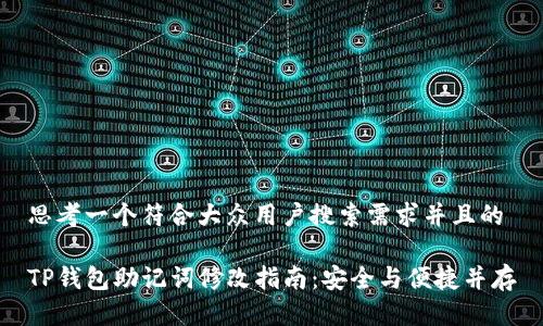 思考一个符合大众用户搜索需求并且的

TP钱包助记词修改指南：安全与便捷并存
